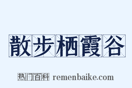 散步栖霞谷是什么意思的图片